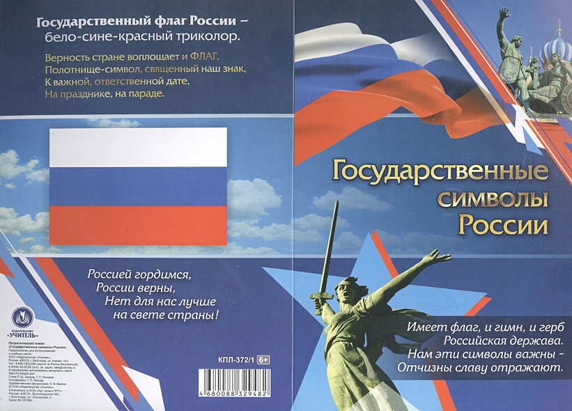 Патриотический плакат. Государственные символы России (герб, флаг, гимн) - фото 1
