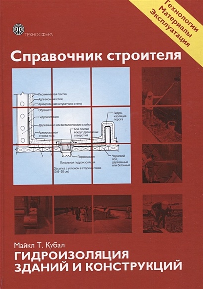 Справочник строителя. Гидроизоляция зданий и конструкций - фото 1