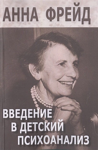 Введение в детский психоанализ. Сборник работ • Фрейд А., купить по ...