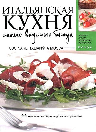 20 рецептов вкусных и простых блюд итальянской кухни