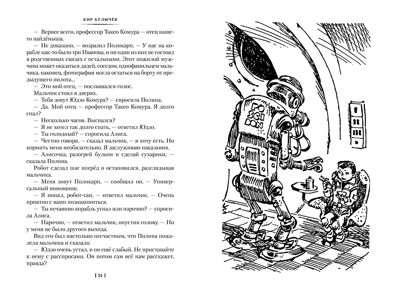 Миллион приключений. Заповедник сказок. Приключения Алисы • Булычев Кир ...