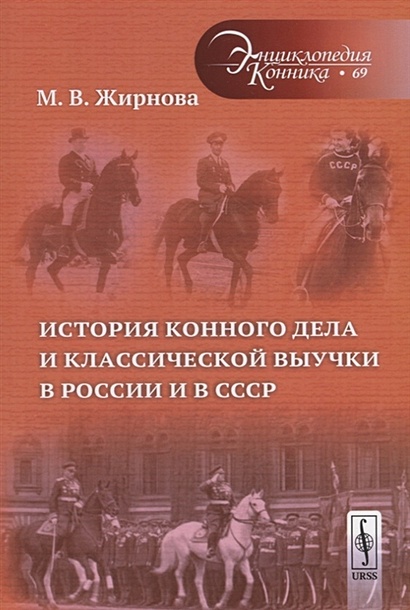История конного дела и классической выучки в России и в СССР - фото 1
