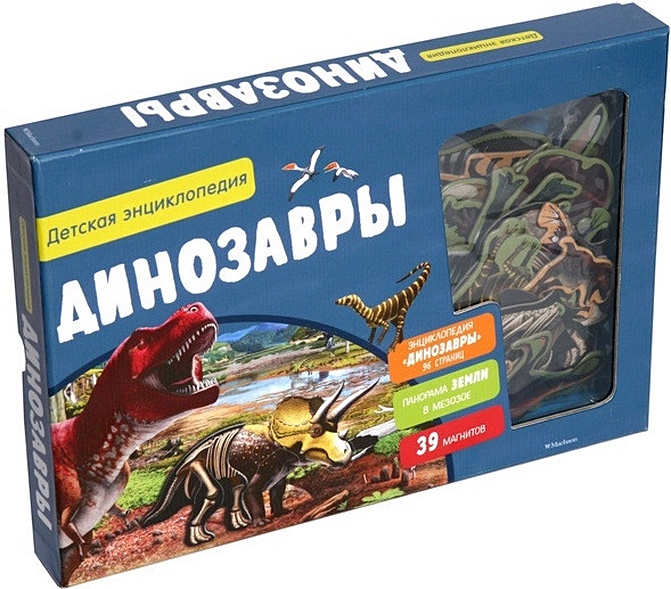 Динозавры. Детская энциклопедия (в коробке) - фото 1