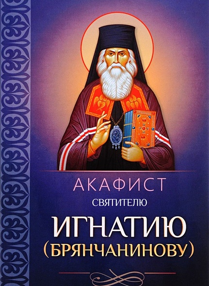 Акафист святителю Игнатию (Брянчанинову) - фото 1