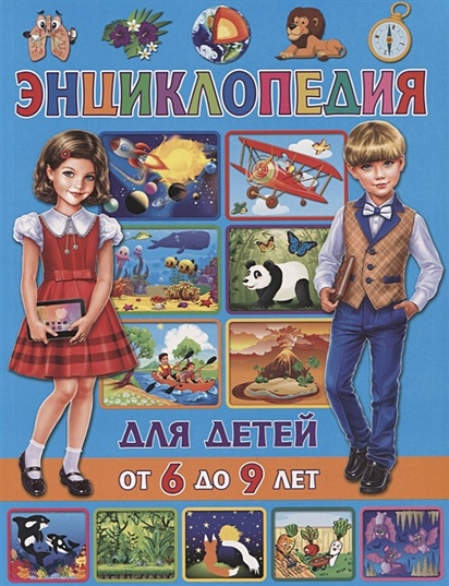 Энциклопедия для детей от 6 до 9 лет - фото 1
