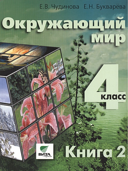 Окружающий мир. 4 класс. Учебник для начальной школы. В 2-х книгах ...