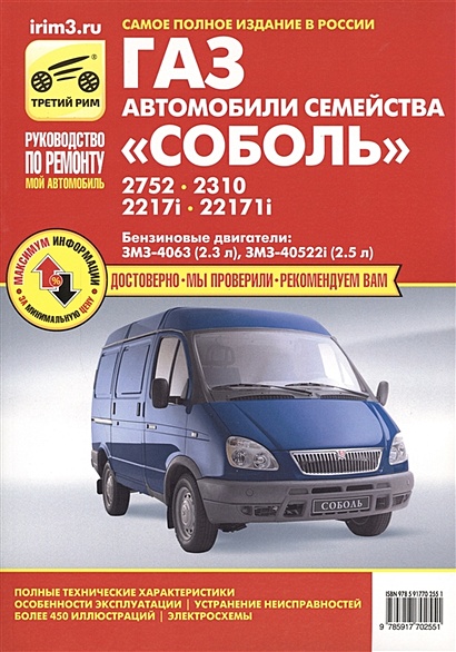 Автомобили семейства "Соболь" ГАЗ -2752, -2310, -2271i, -22171i. Руководство по эксплуатации, техническому обслуживанию и ремонту - фото 1
