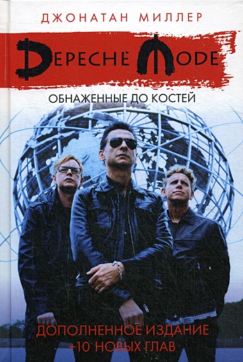 Depeche Mode: Обнаженные до костей - фото 1