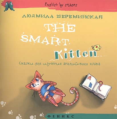The Smart Kitten:сказки для изучения англ.языка - фото 1
