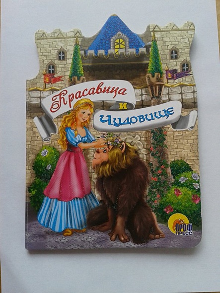 Красавица и Чудовище / (Читаем детям. Читаем малышам) (вырубка) (картон) (Проф - Пресс) - фото 2