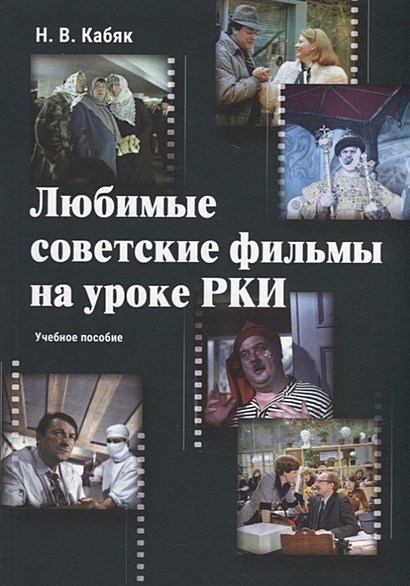 Любимые советские фильмы на уроке РКИ: учебное пособие - фото 1