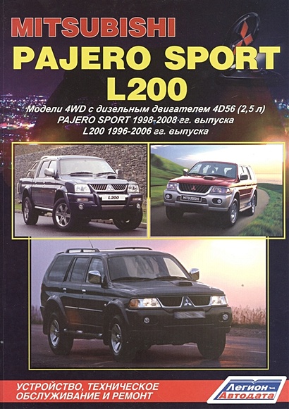 Mitsubishi Pajero Sport & L200. Модели 4WD с дизельным двигателем 4D56 (2,5 л.) Pajero Sport 1998-2008 гг. выпуска L200 1996-2006 гг. выпуска. Устройство, техническое обслуживание и ремонт - фото 1