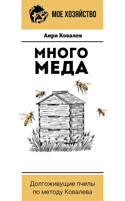 Много меда. Долгоживущие пчелы по методу Ковалева - фото 1
