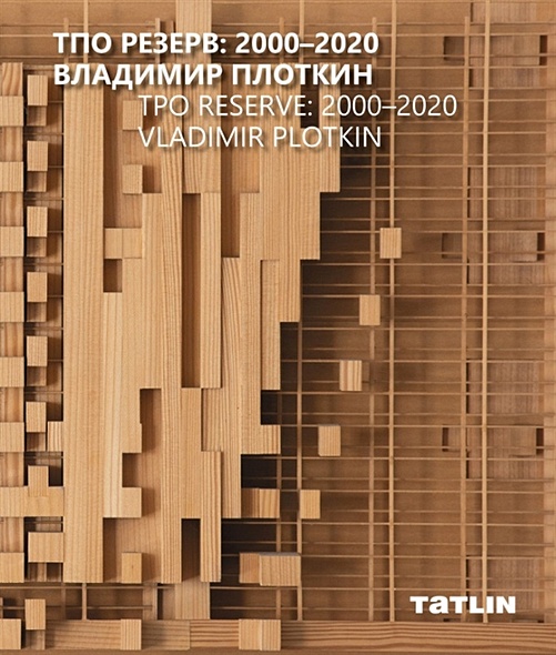 ТПО Резерв: 2000–2020. Владимир Плоткин - фото 1