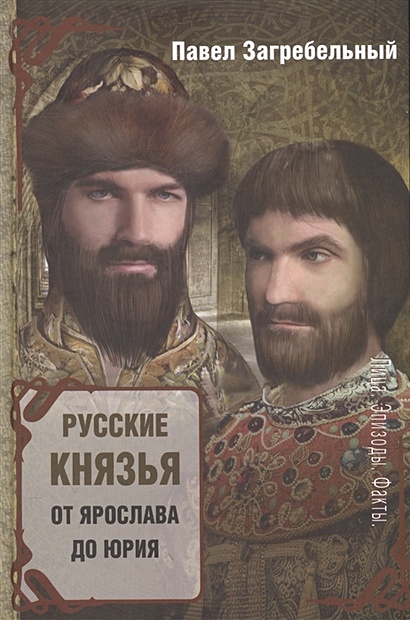 Русские князья. От Ярослава до Юрия - фото 1