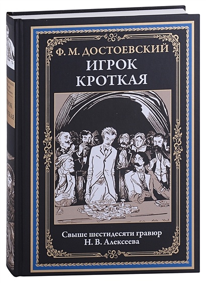 Игрок. Кроткая • Достоевский Федор Михайлович, купить по низкой цене ...