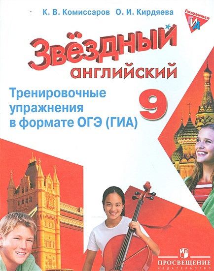 Starlight. Английский язык. 9 класс. Тренировочные упражнения в формате ...