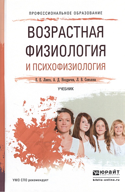 Возрастная физиология и психофизиология. Учебник • Ляксо Е. и др ...