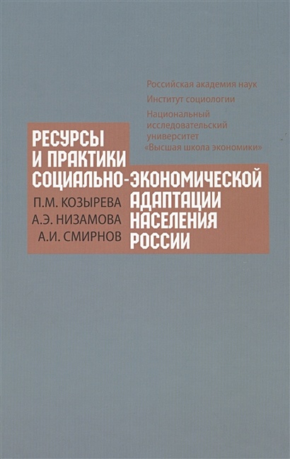 Ресурсы и практики социально-экономической адаптации населения России - фото 1