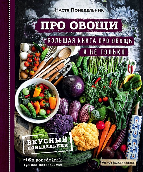 ПРО овощи! Большая книга про овощи и не только (с автографом) - фото 1