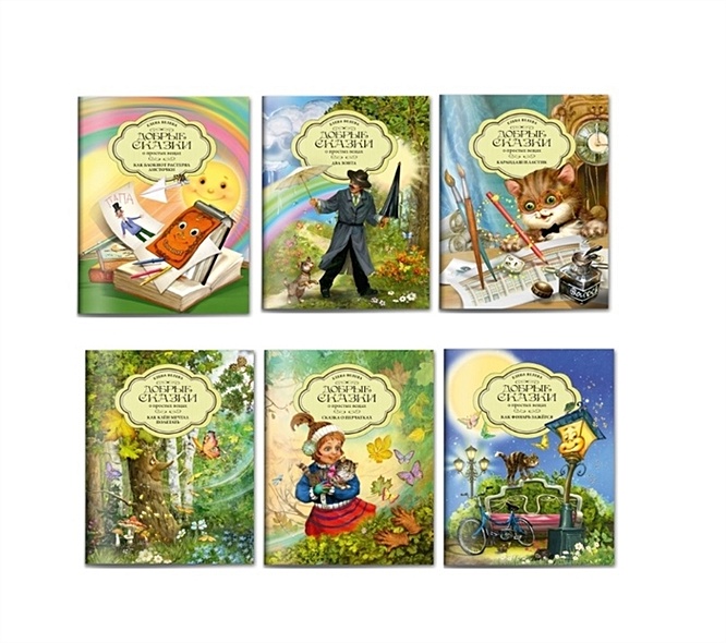 Осенняя коллекция "Добрые сказки о простых вещах" (комплект из 6 книг) - фото 1