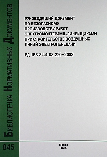 Руководящий документ по безопасному производству работ электромонтерами ...