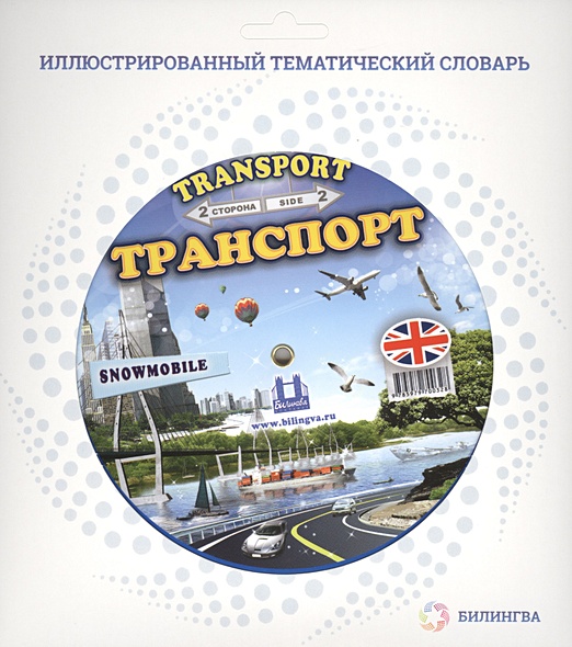 Тематический словарь  TRANSPORT - фото 1
