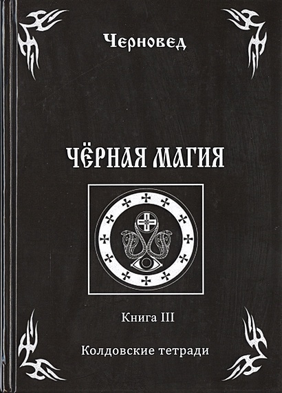 Черная книга. Книга III. Колдовские тетради - фото 1