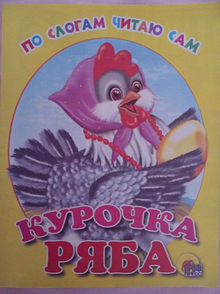 Курочка Ряба - фото 2