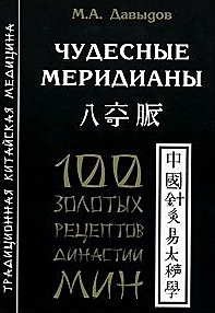 Чудесные меридианы. 100 золотых рецептов династии Мин - фото 1