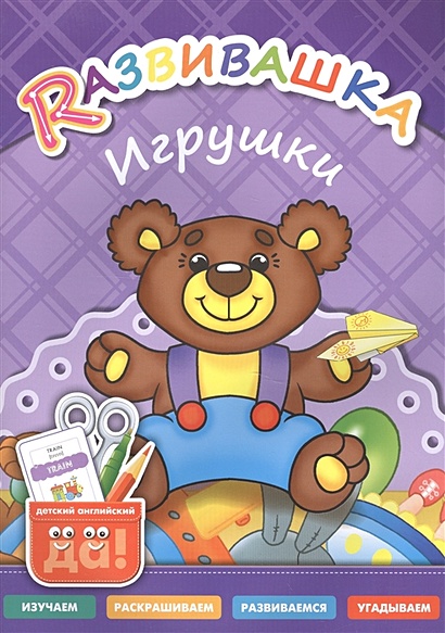 Rазвивашка. Игрушки. Для детей 3-6 лет - фото 1