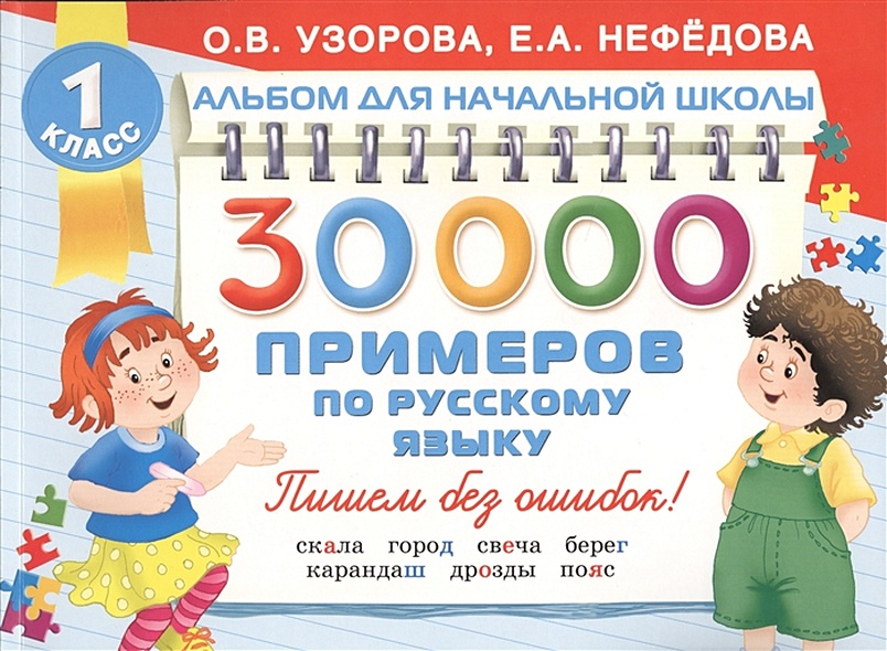 30000 примеров по русскому языку - фото 1