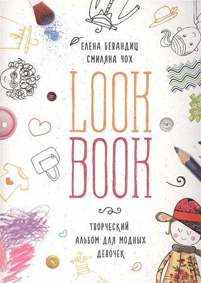 Lookbook. Альбом для модных девочек - фото 1