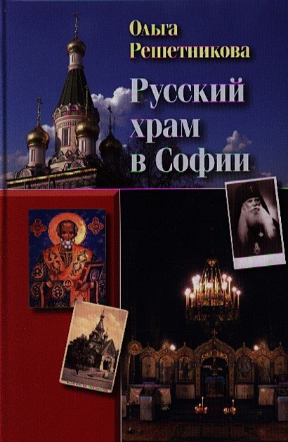 Русский храм в Софии. 2-е издание, исправленное и дополненное - фото 1