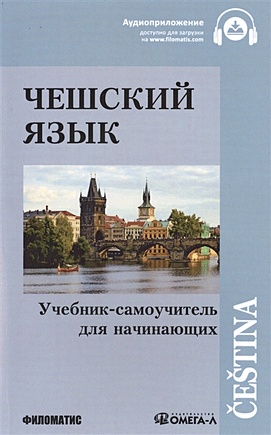 Чешский язык. Учебник-самоучитель для начинающих - фото 1