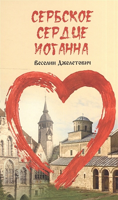 Сербское сердце Иоганна - фото 1