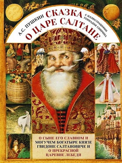 Сказка о царе Салтане с иллюстрациями Геннадия Спирина - фото 1