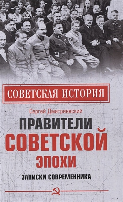 Правители советской эпохи. Записки современника - фото 1