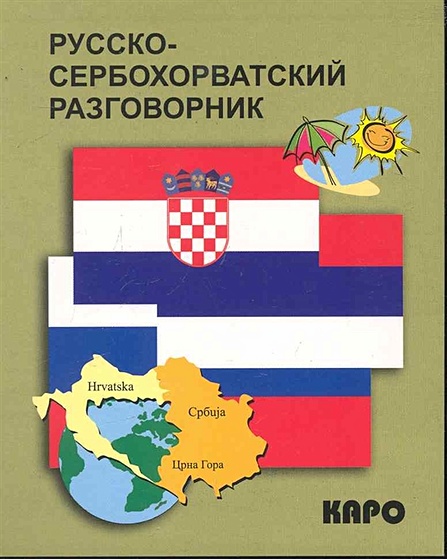 Русско-сербохорватский разговорник - фото 1