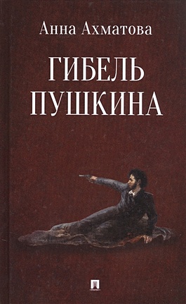 Гибель Пушкина - фото 1