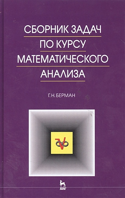 Сборник Задач По Курсу Математического Анализа • Берман Г., Купить.