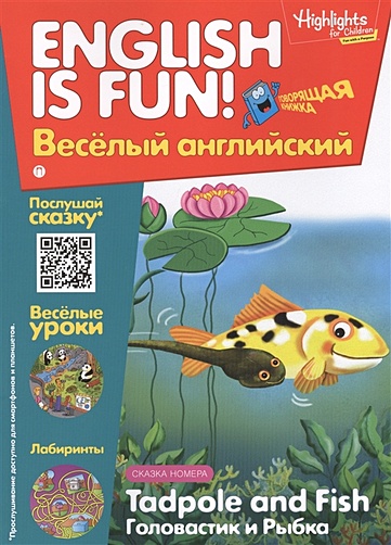 Рабочая тетрадь "English is fun! Веселый английский. Tadpole and Fish. Головастик и рыбка. Вып. 5 - фото 1