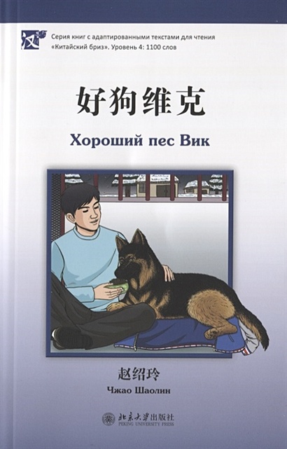 Хороший пес Вик (книга на китайском языке) - фото 1