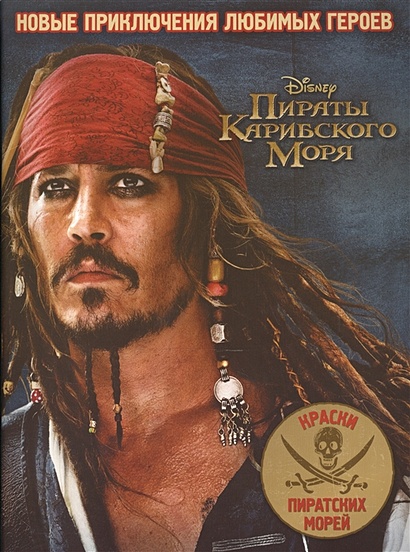 Книга Пираты Карибского Моря. Раскраска № 1702. • Шульман М. (ред ...