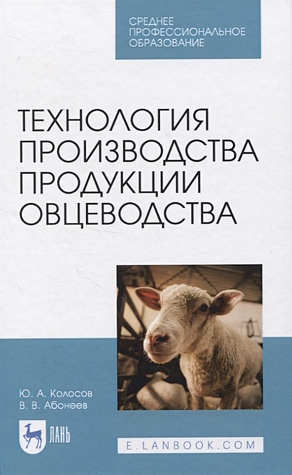 Технология производства продукции овцеводства. Учебное пособие для СПО - фото 1