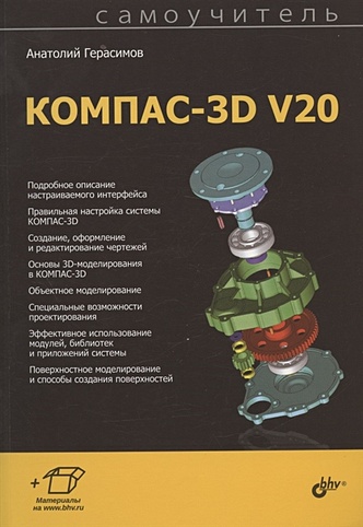 Самоучитель КОМПАС-3D V20 - фото 1