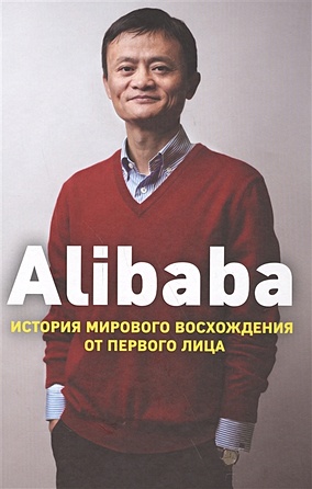 Alibaba. История мирового восхождения - фото 1