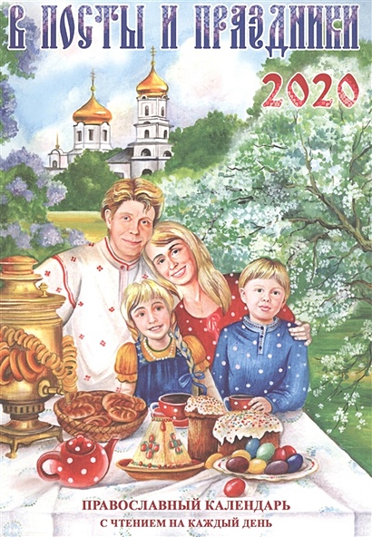 В посты и праздники. Православный календарь с чтением на каждый день, 2020 - фото 1