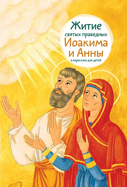 Житие святых праведных Иоакима и Анны в пересказе для детей - фото 1