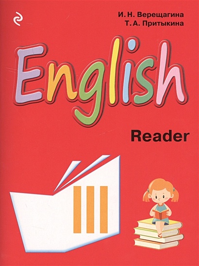 Английский язык. III класс. Книга для чтения - фото 1